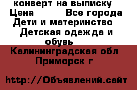конверт на выписку › Цена ­ 900 - Все города Дети и материнство » Детская одежда и обувь   . Калининградская обл.,Приморск г.